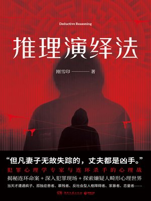 cover image of 推理演绎法